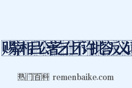 赐宰相吕公著乞仕不许批答反义词是什么意思的图片